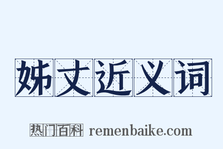 姊丈近义词是什么意思的图片